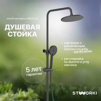 Душевая стойка STWORKI Вестфолл WH626-MB черная матовая