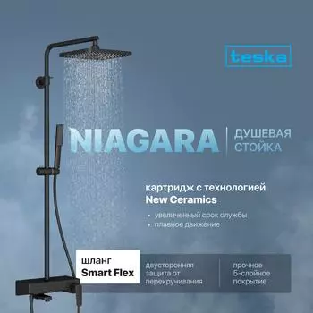 Душевая стойка Teska Niagara NG3580 черная