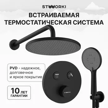 Душевой комплект STWORKI Левангер S07200BK С ВНУТРЕННЕЙ ЧАСТЬЮ, матовый чёрный