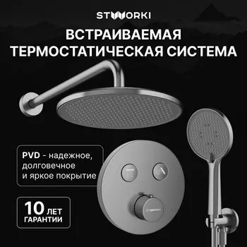 Душевой комплект STWORKI Левангер S07200GB С ВНУТРЕННЕЙ ЧАСТЬЮ, воронёная сталь