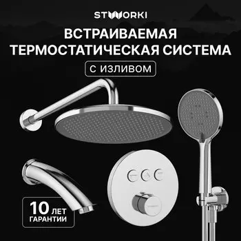 Душевой комплект STWORKI Левангер S07210CR С ВНУТРЕННЕЙ ЧАСТЬЮ, изливом, хром
