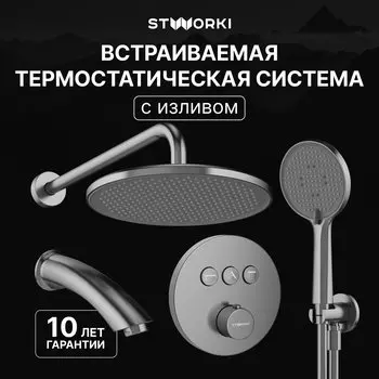 Душевой комплект STWORKI Левангер S07210GB С ВНУТРЕННЕЙ ЧАСТЬЮ, изливом, воронёная сталь