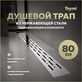 Душевой трап с комбинированным гидрозатвором Teymi Helmi Prime 80 см хромированный обод, решетка из нержавеющей стали T90345