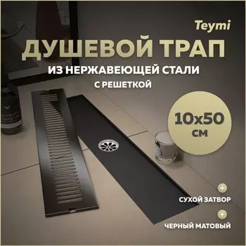 Душевой трап с сухим затвором вертикальный выпуск Teymi Helmi 10х50 c решеткой черный T90330