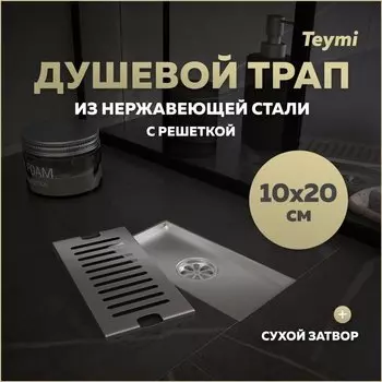 Душевой трап с сухим затвором вертикальный выпуск Teymi Helmi 10х20 c решеткой нержавеющая сталь T90325