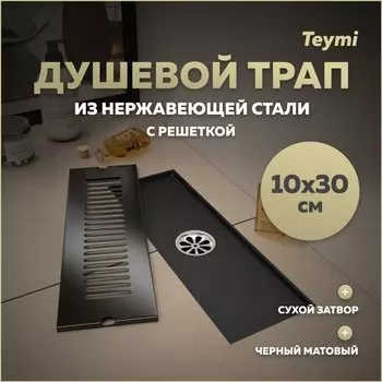 Душевой трап с сухим затвором вертикальный выпуск Teymi Helmi 10х30 c решеткой черный T90326