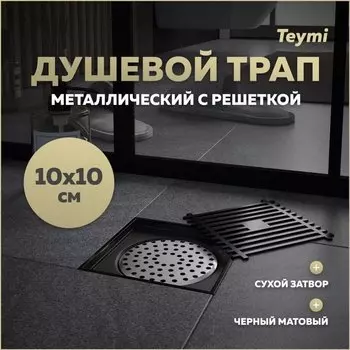 Душевой трап с сухим затвором вертикальный выпуск Teymi Helmi 10х10 c решеткой черный T90321
