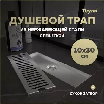 Душевой трап с сухим затвором вертикальный выпуск Teymi Helmi 10х30 c решеткой нержавеющая сталь T90327