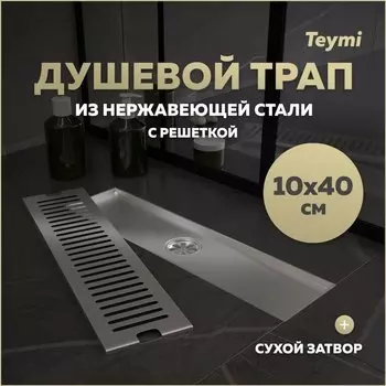 Душевой трап с сухим затвором вертикальный выпуск Teymi Helmi 10х40 c решеткой нержавеющая сталь T90329