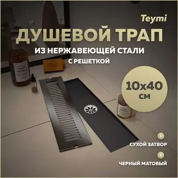 Душевой трап с сухим затвором вертикальный выпуск Teymi Helmi 10х40 c решеткой черный T90328