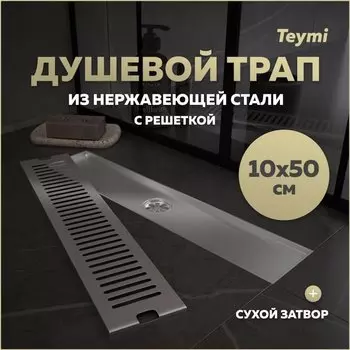 Душевой трап с сухим затвором вертикальный выпуск Teymi Helmi 10х50 c решеткой нержавеющая стальT90331