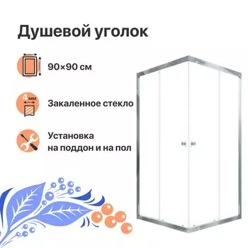 Душевой уголок DIWO Анапа 89x89, раздвижной, квадратный, стеклянный, с поддоном