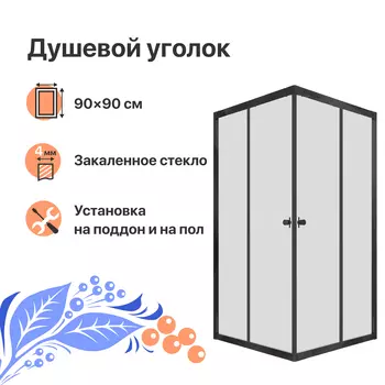 Душевой уголок DIWO Анапа 90х90, профиль черный матовый