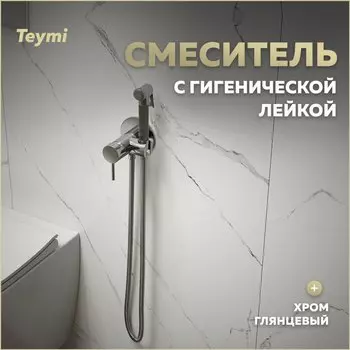 Гигиенический душ Teymi Lina T10229 со смесителем, С ВНУТРЕННЕЙ ЧАСТЬЮ, хром