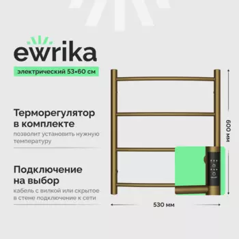 Полотенцесушитель электрический EWRIKA Деметра Д R 6050, бронза