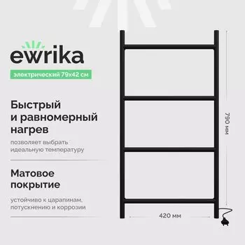 Полотенцесушитель электрический EWRIKA Гера 40x80, черный