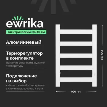 Полотенцесушитель электрический EWRIKA Калипсо 60х40, матовый белый
