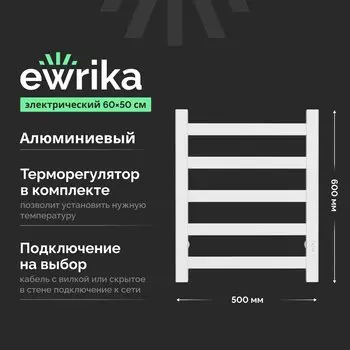 Полотенцесушитель электрический EWRIKA Калипсо 60х50, матовый белый
