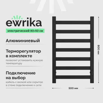 Полотенцесушитель электрический EWRIKA Калипсо 80х50, матовый черный