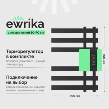 Полотенцесушитель электрический EWRIKA Медея LX 70х50, черный