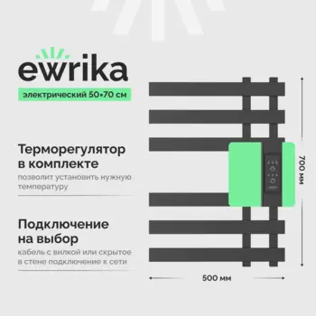 Полотенцесушитель электрический EWRIKA Медея LX 70х50, графит