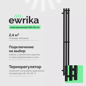 Полотенцесушитель электрический EWRIKA Пенелопа Х3 140 черный