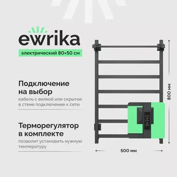 Полотенцесушитель электрический EWRIKA Пенелопа КВ7 80х50, с полкой, графит