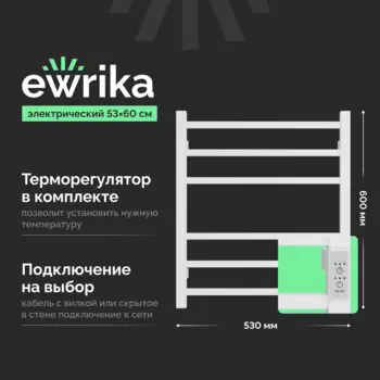 Полотенцесушитель электрический EWRIKA Пенелопа L2 60х50, белый