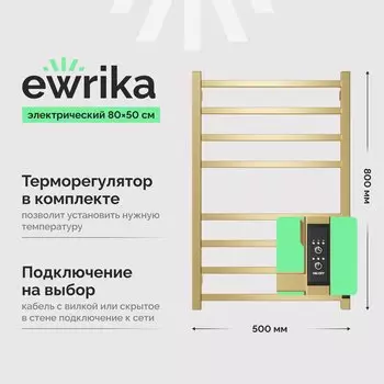 Полотенцесушитель электрический EWRIKA Пенелопа L2 80х50, золото матовый