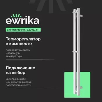 Полотенцесушитель электрический EWRIKA Пенелопа P2 120, белый