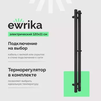 Полотенцесушитель электрический EWRIKA Пенелопа P2 120, черный