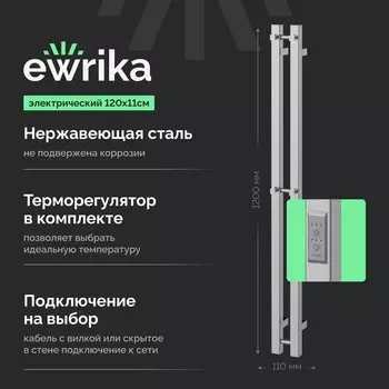 Полотенцесушитель электрический EWRIKA Пенелопа P2 120, хром