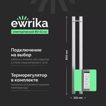 Полотенцесушитель электрический EWRIKA Пенелопа P2 80, хром