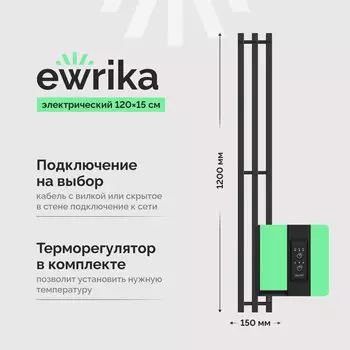 Полотенцесушитель электрический EWRIKA Пенелопа P3 120, черный