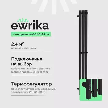 Полотенцесушитель электрический EWRIKA Пенелопа P3 140, черный