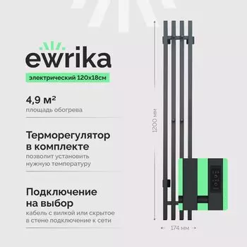 Полотенцесушитель электрический EWRIKA Пенелопа P4 120, графит