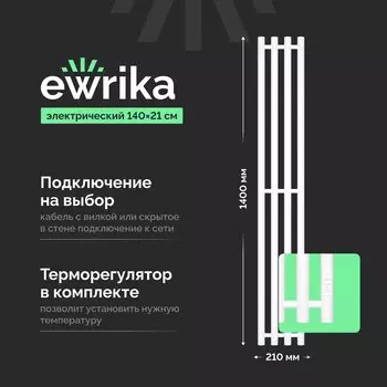 Полотенцесушитель электрический EWRIKA Пенелопа X4 140, белый