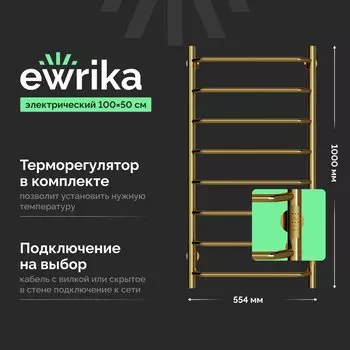 Полотенцесушитель электрический EWRIKA Сафо FT 100x50, золотой