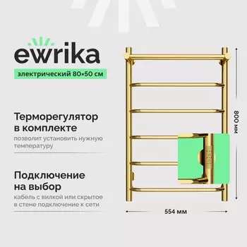 Полотенцесушитель электрический EWRIKA Сафо FT 80х50, с полкой, золото