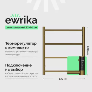 Полотенцесушитель электрический EWRIKA Сафо PN 6050, бронза