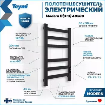 Полотенцесушитель электрический Teymi Modern 40х80, черный матовый