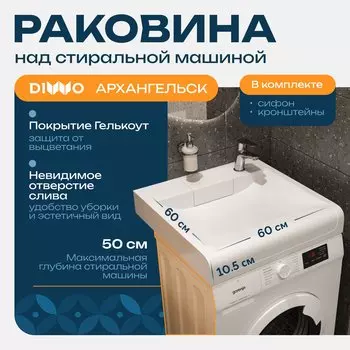 Раковина над стиральной машиной DIWO Архангельск RnDAA-60 60