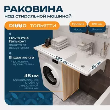 Раковина над стиральной машиной DIWO Тольятти 120 R с комплектом кронштейнов