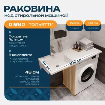 Раковина над стиральной машиной DIWO Тольятти 100 L с комплектом кронштейнов