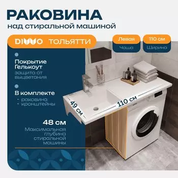 Раковина над стиральной машиной DIWO Тольятти 110 L с комплектом кронштейнов