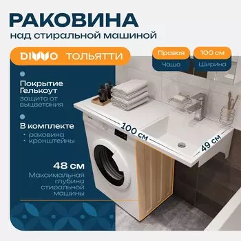 Раковина над стиральной машиной DIWO Тольятти 100 R с комплектом кронштейнов