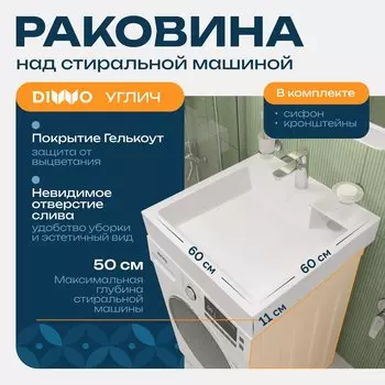 Раковина над стиральной машиной DIWO Углич RnDUL-60 60