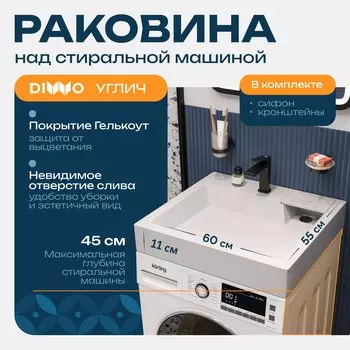 Раковина над стиральной машиной DIWO Углич RnDUE-60 60
