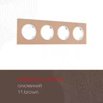 Рамка четырехместная Arte Milano 502.11-4.brown