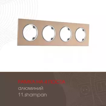 Рамка четырехместная Arte Milano 502.11-4.shampan